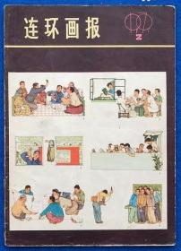 连环画报1979-2