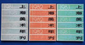 上海美术年刊(1981年、1982年、1983年三本合售)