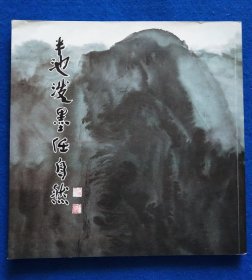 《半池泼墨任自然》于润画集（见备注！）