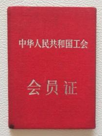 工会会员证（57年）