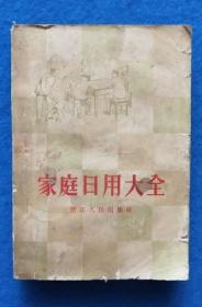 家庭日用大全（58年1版1印）