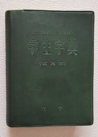 学生字典（70年）