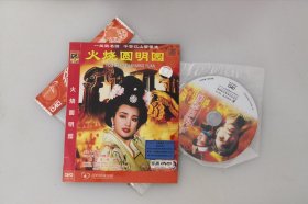 火烧圆明园    刘晓庆 / 梁家辉  正版全新DVD碟片收藏版