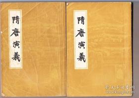 隋唐演义（全2册） 1981年1月一版一印 600克 上海古籍竖版繁体