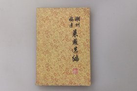 福建潮州菜点选编 华侨饭店老版 前有语录 1976年