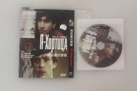 我叫霍尔季查   苏联老电影   天人正版全新DVD碟片收藏版