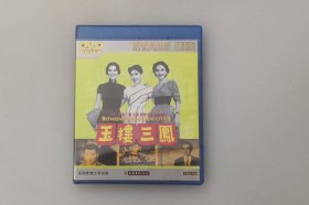 玉楼三凤   唐煌 / 李湄 / 王莱 / 乔宏    大圣文化正版中国老电影 全新盒装DVD碟片收藏版