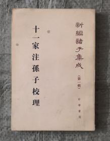 十一家注孙子校理 新编诸子集成 1999年3月一版一印 印5000册 非馆藏 书中有2页有笔迹 其他无笔迹