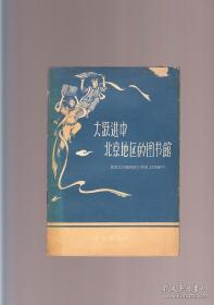 大跃进中北京地区的图书馆 1959年3月一版一印