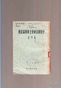 西北高原黄土变成金的日子 1953年3月一版一印