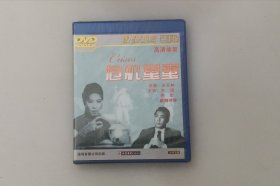 危机重重  王天林 / 李湄 / 乔宏 / 田青 / 欧阳莎菲  大圣文化正版中国老电影 全新盒装DVD碟片收藏版