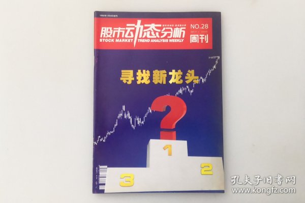 股市动态分析周刊 2009年7月11日 第28期 总第960期 股票数据历史资料