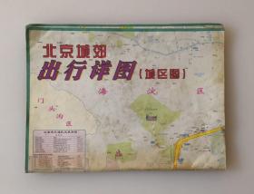 北京城郊出行详图（城区图）（郊区图） 2009年1月1版3印 很大一张