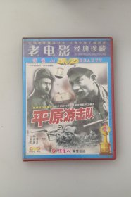 平原游击队   中国经典老电影 正版全新盒装DVD碟片收藏版