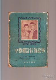 卓娅和舒拉的故事 1952年6月1版3印