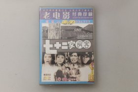 七十二家房客  王为一 / 文觉非 / 谭玉真 / 谢国华 / 李艳玲 / 吳慧貞  1963年版本  中国经典老电影 正版全新盒装DVD碟片收藏版