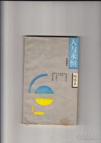 人与永恒：随感录 1988年3月一版一印