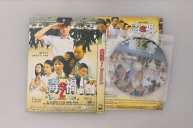 毒祸2  黎卫名 / 廖启智 / 林威 / 江美仪  全新DVD碟片收藏版D9