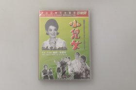 小儿女   王天林 / 雷震 / 王莱 / 尤敏  大圣文化正版中国老电影 全新盒装DVD碟片收藏版