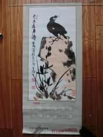 80年代老年历画宣传画类：1980年年历画  讲究卫生预防疾病    李苦禅画    （77*34.5厘米）