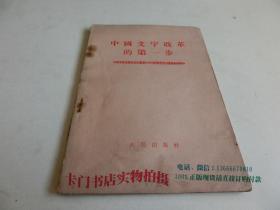 中国文字改革的第一步 1956年一版一印