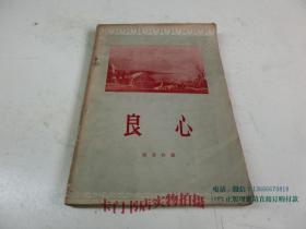 良心 四幕六场话剧 （1957年1版1印）