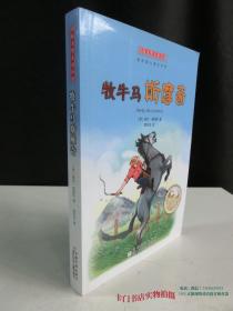 国际大奖儿童小说 纽伯瑞儿童文学奖：牧牛马斯摩奇