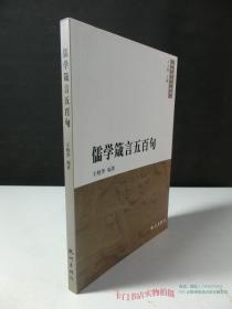 儒学箴言五百句