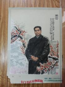 70年代老宣传画类：1978年浙江人民出版社印刷：《傲雪》  有破损缺一角 4开（52.5*38.2厘米）