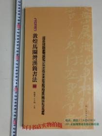 简帛书法大系：敦煌马圈湾汉简书法（二） （彩印，开本尺寸37.5*21.2）