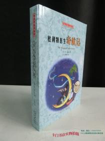 国际大奖儿童小说 纽伯瑞儿童文学奖：杜利特医生奇航记