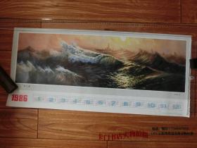 80年代老中国画年画宣传画类：1985年印刷 高而颐画《海之歌》 【库存未使用过】（76.8*37.8厘米）