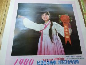 80年代老年历画宣传画类：1980年年历画《以卫生为光荣 以不卫生为耻辱》     （52.9*38厘米）