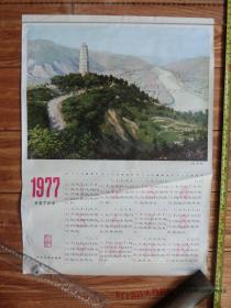 70年代老年历画宣传画类：1977年年历画 《延安》庞均作 （52*38厘米）