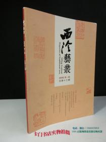 《西泠艺丛》 2016年第01期(总第13期) 当代篆刻研究 专题