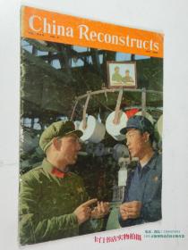 China Reconstructs（英文 中国建设 1968年第5期 第一页为毛主席和林彪图片