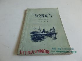 “约克摩克”号    1959年1版1印