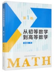 全新正版现货 从初等数学到高等数学(第1卷)