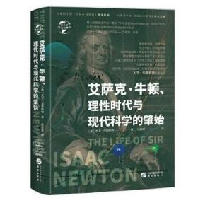 全新正版现货 华文全球史053·艾萨克·牛顿、理性时代与现代科学的肇始