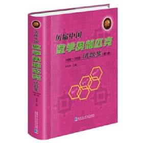 全新正版现货 历届中国数学奥林匹克试题集(1986-2020)(第3版)