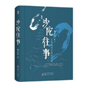 全新正版现货 沙陀往事：从西域到中原的沉浮(精装)