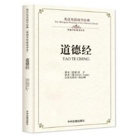 全新正版现货 英汉双语国学经典：道德经