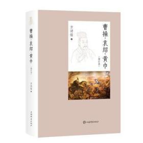全新正版现货 曹操·袁绍·黄巾(增订本)