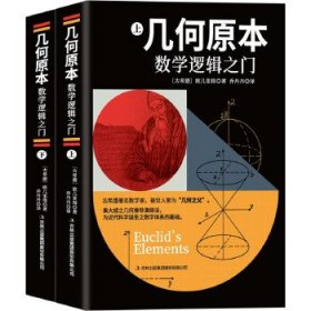 全新正版现货 几何原本：数学逻辑之门(上下册)