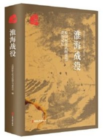 全新正版现货 原国民党高级将领的战场记忆：淮海战役