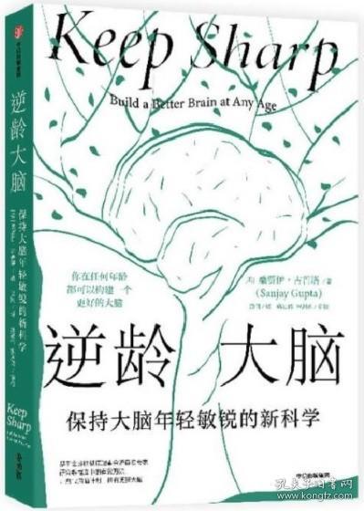 全新正版现货 逆龄大脑：保持大脑年轻敏锐的新科学