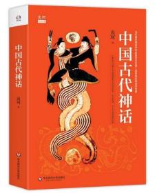 正版现货 中国古代神话