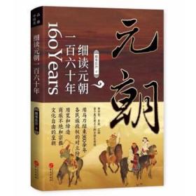 全新正版现货 细读元朝一百六十年：蒙古帝国的勃兴与消亡