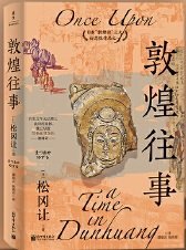 全新正版现货 敦煌往事(日)松冈让