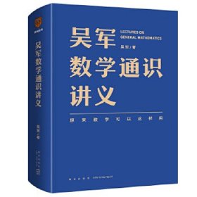 正版现货 吴军数学通识讲义